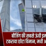 बीजिंग की सबसे ऊंची इमारत से टकराया छोटा विमान, मची अफरा-तफरी