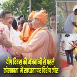 योग दिवस की मेजबानी से पहले कोलकाता में स्वच्छता पर विशेष जोर