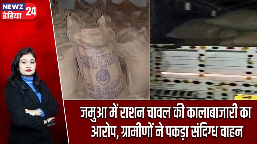 जमुआ में राशन चावल की कालाबाजारी का आरोप, ग्रामीणों ने पकड़ा संदिग्ध वाहन