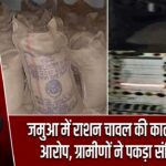 जमुआ में राशन चावल की कालाबाजारी का आरोप, ग्रामीणों ने पकड़ा संदिग्ध वाहन