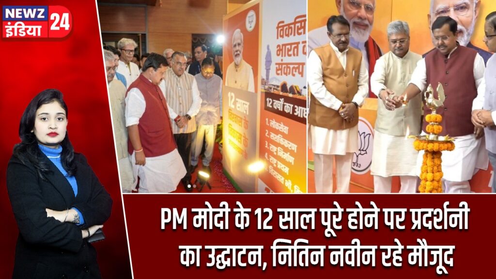 PM मोदी के 12 साल पूरे होने पर प्रदर्शनी का उद्घाटन, नितिन नवीन रहे मौजूद