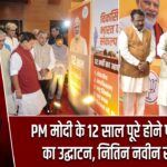 PM मोदी के 12 साल पूरे होने पर प्रदर्शनी का उद्घाटन, नितिन नवीन रहे मौजूद