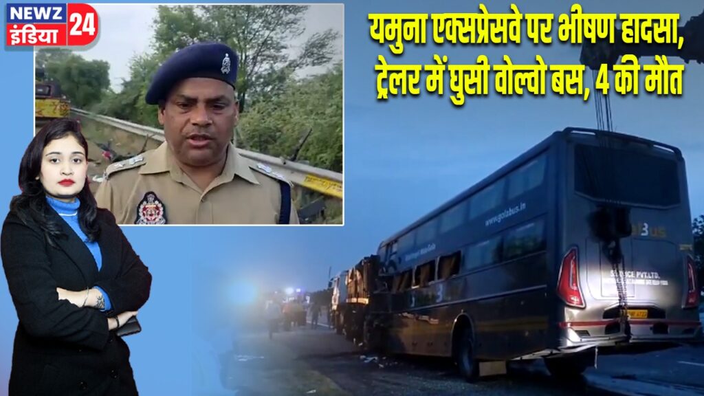 यमुना एक्सप्रेसवे पर भीषण हादसा, ट्रेलर में घुसी वोल्वो बस, 4 की मौत