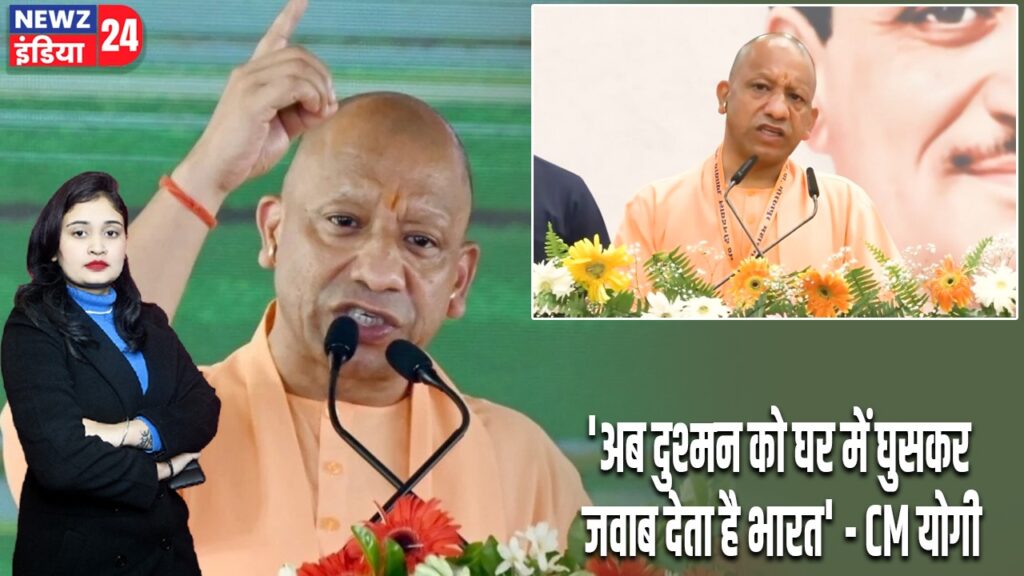 ‘अब दुश्मन को घर में घुसकर जवाब देता है भारत’ – CM योगी