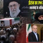 ईरान का PM मोदी को न्योता, खामेनेई के अंतिम संस्कार में बुलावा