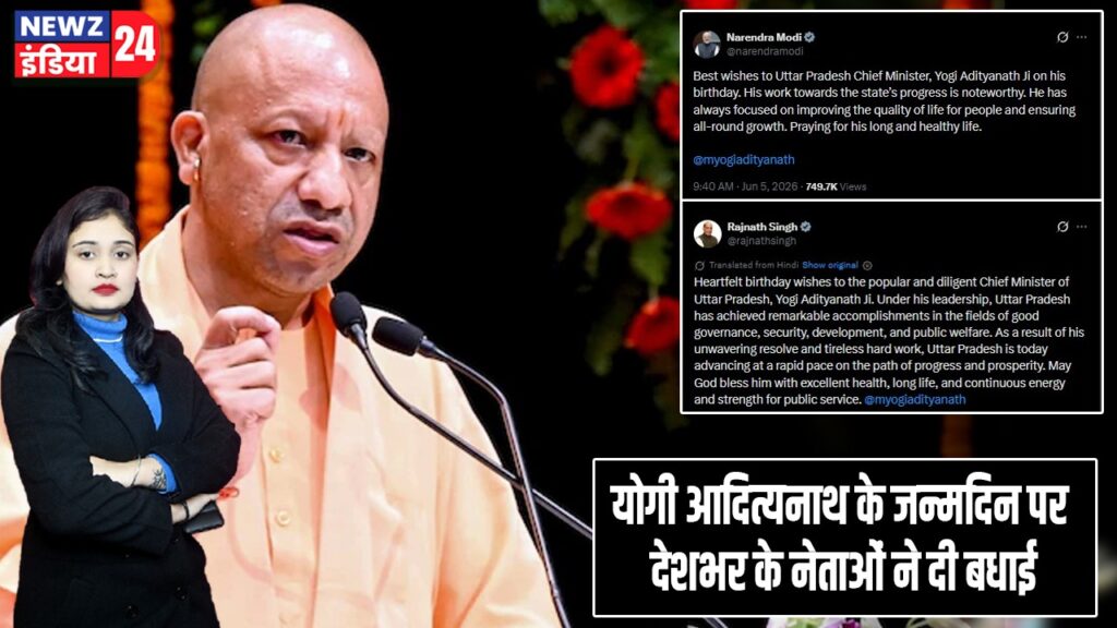योगी आदित्यनाथ के जन्मदिन पर देशभर के नेताओं ने दी बधाई
