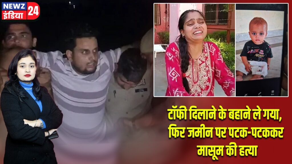 टॉफी दिलाने के बहाने ले गया, फिर जमीन पर पटक-पटककर मासूम की हत्या