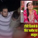 टॉफी दिलाने के बहाने ले गया, फिर जमीन पर पटक-पटककर मासूम की हत्या