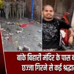 बांके बिहारी मंदिर के पास बड़ा हादसा, छज्जा गिरने से कई श्रद्धालु घायल