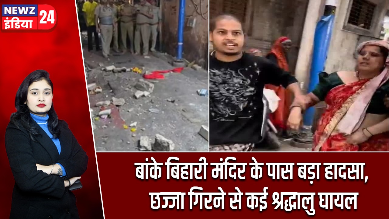 बांके बिहारी मंदिर के पास बड़ा हादसा, छज्जा गिरने से कई श्रद्धालु घायल