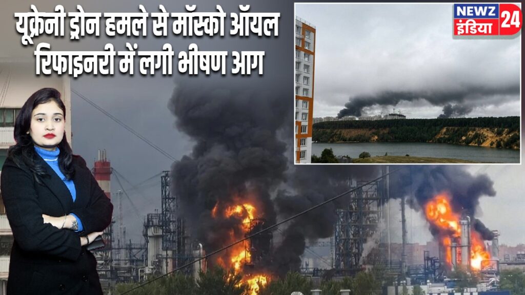 यूक्रेनी ड्रोन हमले से मॉस्को ऑयल रिफाइनरी में लगी भीषण आग
