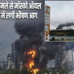 यूक्रेनी ड्रोन हमले से मॉस्को ऑयल रिफाइनरी में लगी भीषण आग