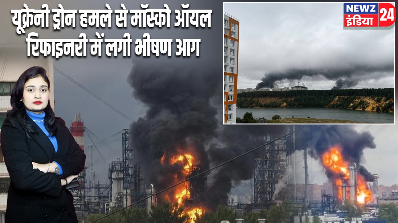 यूक्रेनी ड्रोन हमले से मॉस्को ऑयल रिफाइनरी में लगी भीषण आग