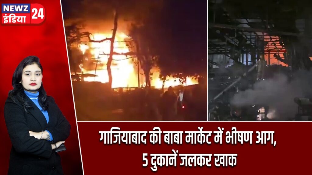 गाजियाबाद की बाबा मार्केट में भीषण आग, 5 दुकानें जलकर खाक
