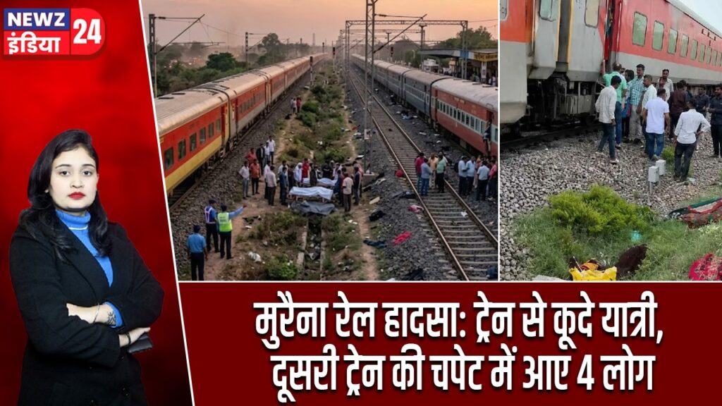 मुरैना रेल हादसा: ट्रेन से कूदे यात्री, दूसरी ट्रेन की चपेट में आए 4 लोग
