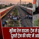 मुरैना रेल हादसा: ट्रेन से कूदे यात्री, दूसरी ट्रेन की चपेट में आए 4 लोग