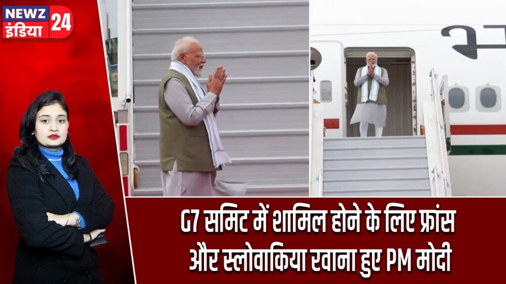 G7 समिट में शामिल होने के लिए फ्रांस और स्लोवाकिया रवाना हुए PM मोदी.