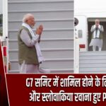 G7 समिट में शामिल होने के लिए फ्रांस और स्लोवाकिया रवाना हुए PM मोदी.