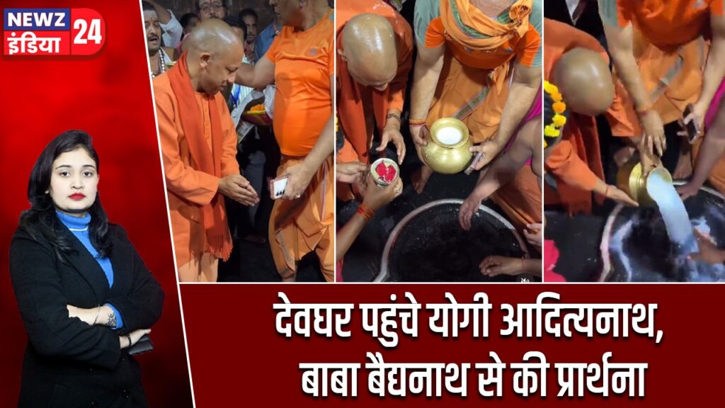 देवघर पहुंचे योगी आदित्यनाथ, बाबा बैद्यनाथ से की प्रार्थना
