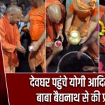 देवघर पहुंचे योगी आदित्यनाथ, बाबा बैद्यनाथ से की प्रार्थना