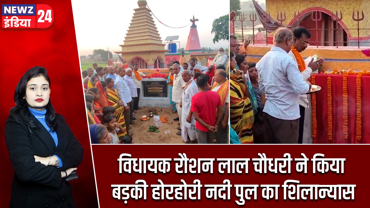 विधायक रौशन लाल चौधरी ने किया बड़की होरहोरी नदी पुल का शिलान्यास