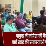पाकुड़ में कांग्रेस की बैठक, वार्ड स्तर की समस्याओं पर जोर