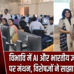 विभावि में AI और भारतीय ज्ञान परंपरा पर मंथन, विशेषज्ञों ने साझा किए विचार