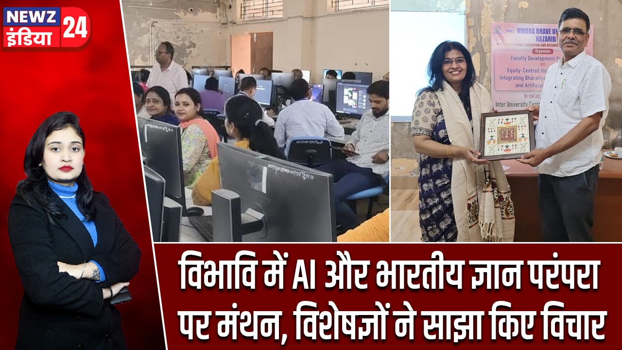 विभावि में AI और भारतीय ज्ञान परंपरा पर मंथन, विशेषज्ञों ने साझा किए विचार