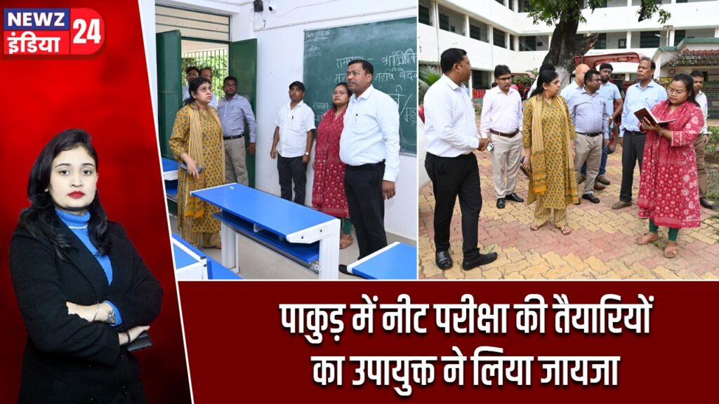 पाकुड़ में नीट परीक्षा की तैयारियों का उपायुक्त ने लिया जायजा
