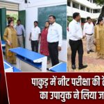 पाकुड़ में नीट परीक्षा की तैयारियों का उपायुक्त ने लिया जायजा
