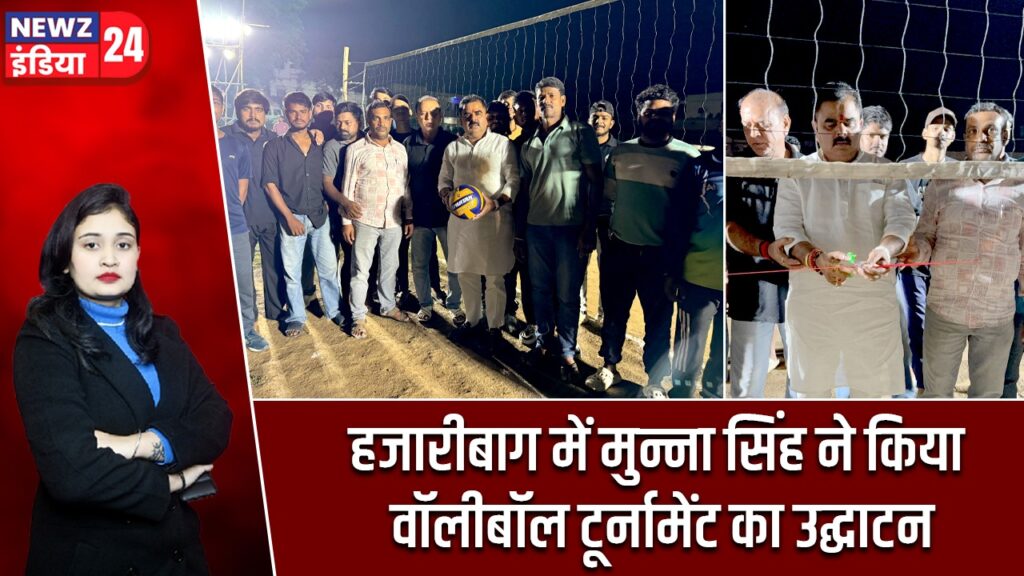 हजारीबाग में मुन्ना सिंह ने किया वॉलीबॉल टूर्नामेंट का उद्घाटन