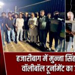 हजारीबाग में मुन्ना सिंह ने किया वॉलीबॉल टूर्नामेंट का उद्घाटन