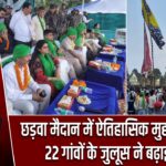 छड़वा मैदान में ऐतिहासिक मुहर्रम संपन्न, 22 गांवों के जुलूस ने बढ़ाई रौनक