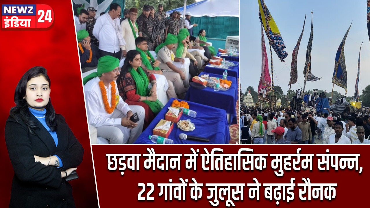 छड़वा मैदान में ऐतिहासिक मुहर्रम संपन्न, 22 गांवों के जुलूस ने बढ़ाई रौनक