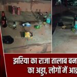 झरिया का राजा तालाब बना शराबियों का अड्डा, लोगों में आक्रोश