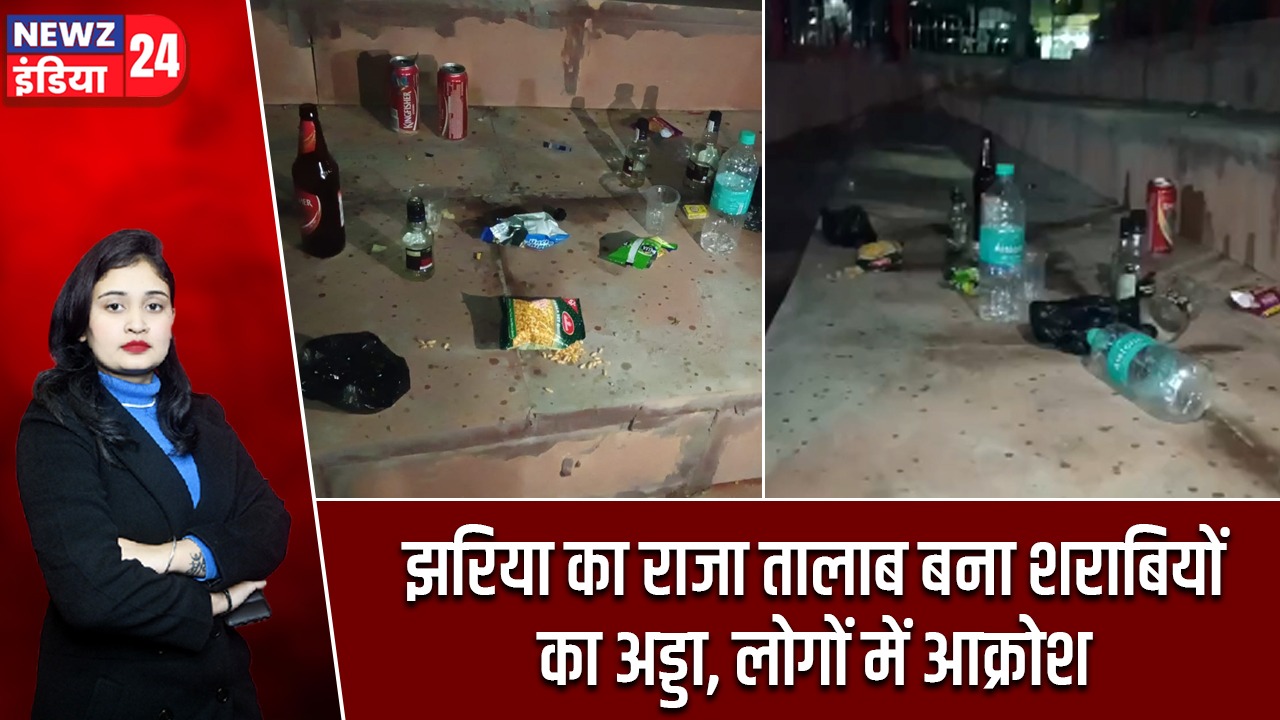 झरिया का राजा तालाब बना शराबियों का अड्डा, लोगों में आक्रोश