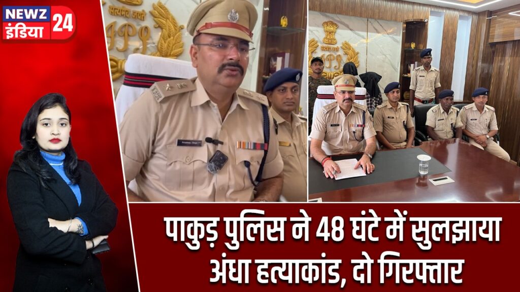 पाकुड़ पुलिस ने 48 घंटे में सुलझाया अंधा हत्याकांड, दो गिरफ्तार