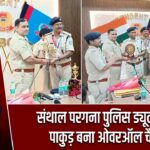 पाकुड़ ने पुलिस ड्यूटी मीट में शानदार प्रदर्शन कर खिताब जीता