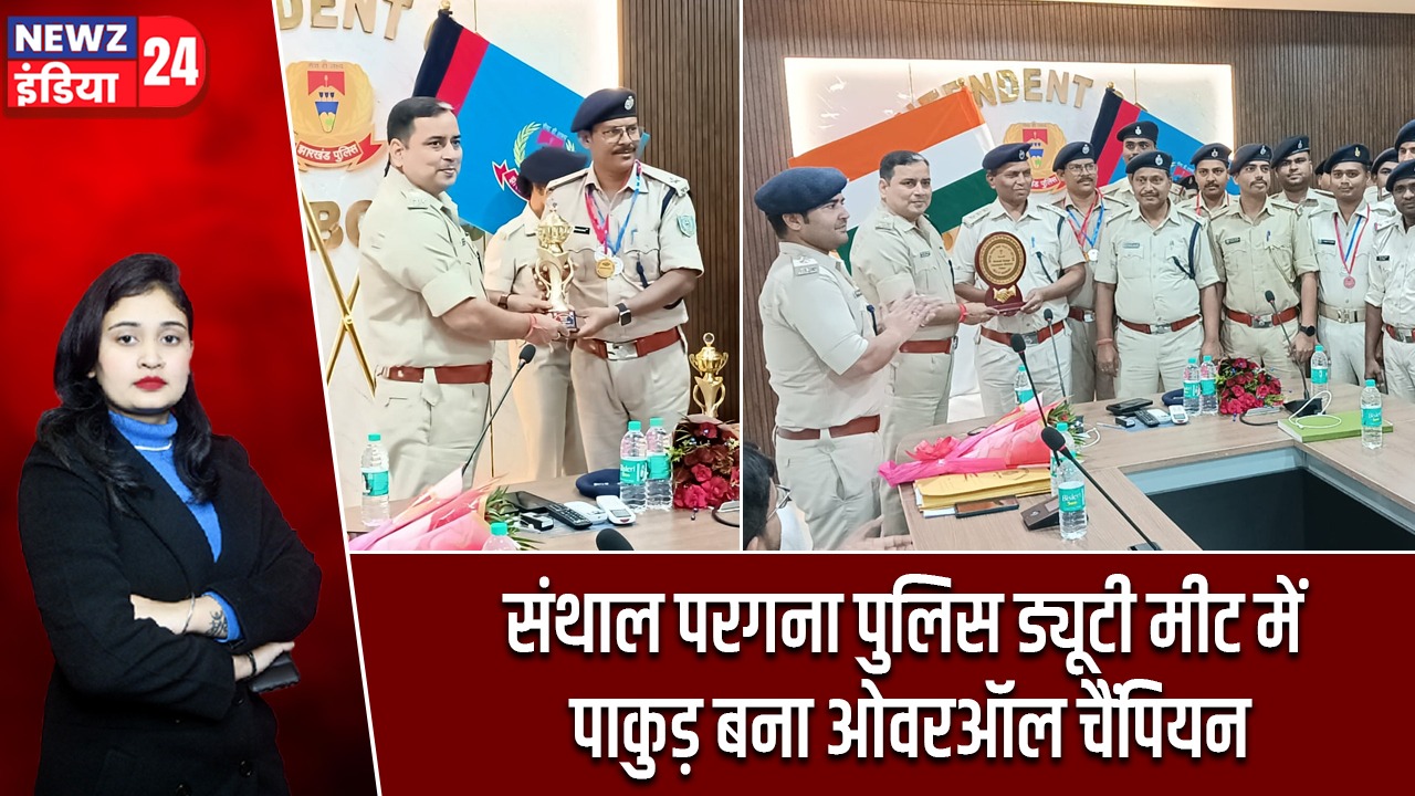 पाकुड़ ने पुलिस ड्यूटी मीट में शानदार प्रदर्शन कर खिताब जीता