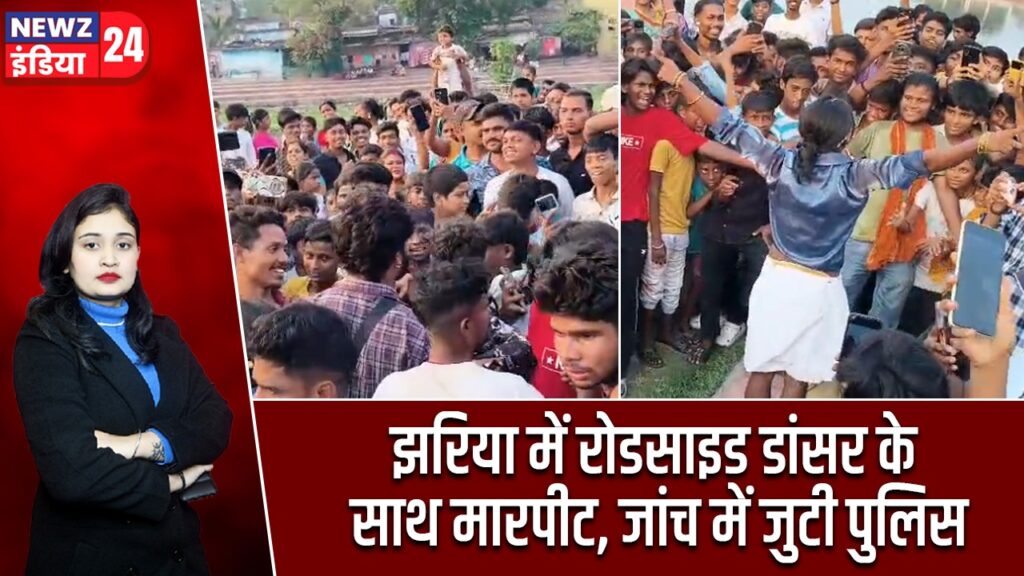 झरिया में रोडसाइड डांसर के साथ मारपीट, जांच में जुटी पुलिस