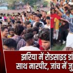 झरिया में रोडसाइड डांसर के साथ मारपीट, जांच में जुटी पुलिस