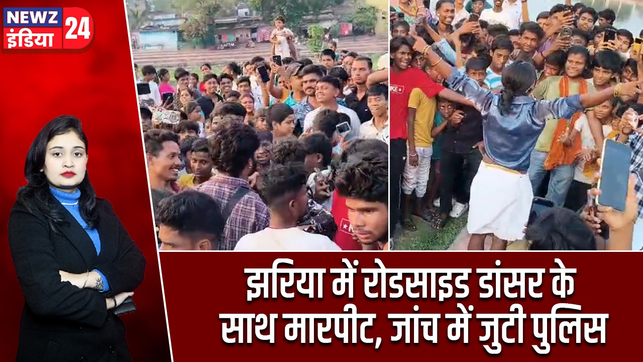 झरिया में रोडसाइड डांसर के साथ मारपीट, जांच में जुटी पुलिस