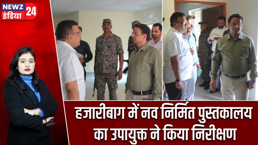 हजारीबाग में नव निर्मित पुस्तकालय का उपायुक्त ने किया निरीक्षण