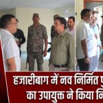 हजारीबाग में नव निर्मित पुस्तकालय का उपायुक्त ने किया निरीक्षण
