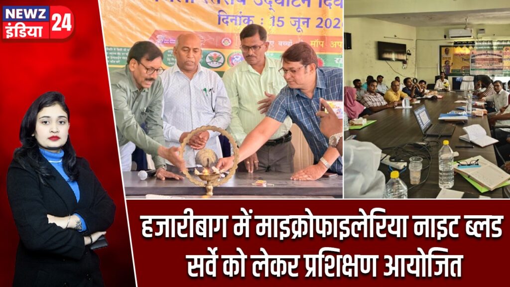 हजारीबाग में माइक्रोफाइलेरिया नाइट ब्लड सर्वे को लेकर प्रशिक्षण आयोजित