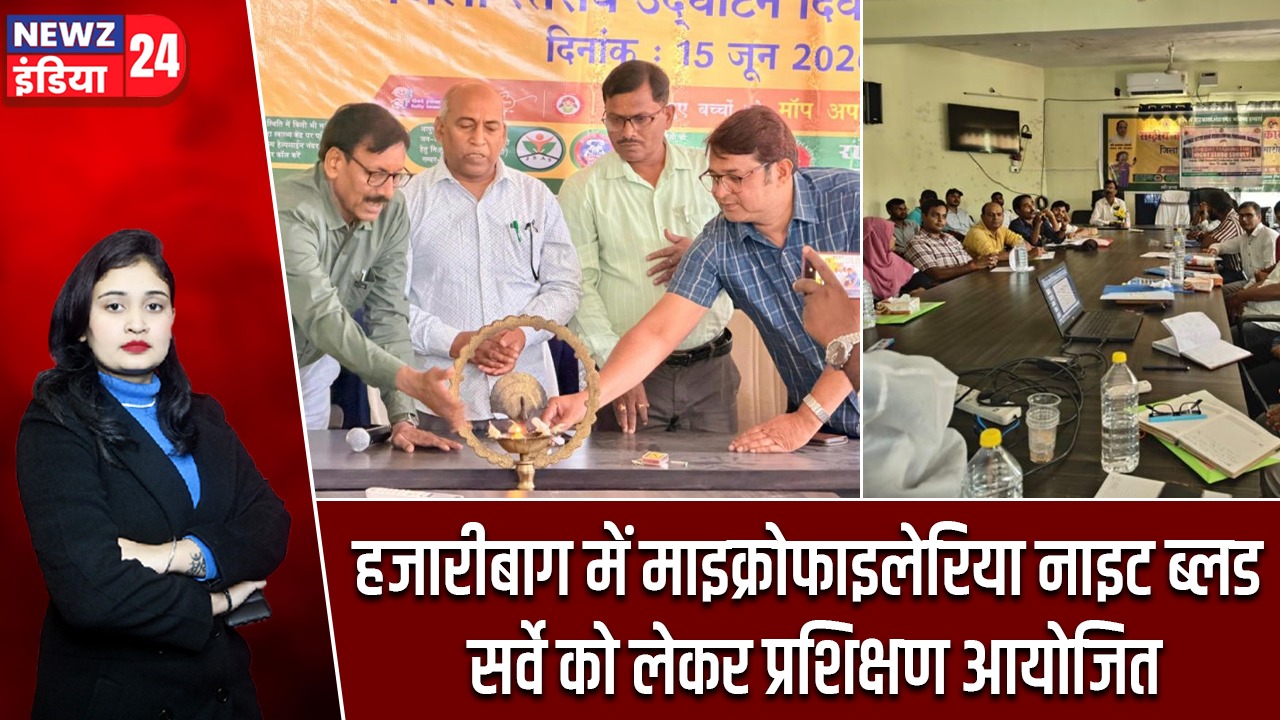 हजारीबाग में माइक्रोफाइलेरिया नाइट ब्लड सर्वे को लेकर प्रशिक्षण आयोजित