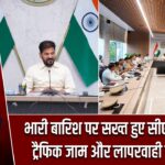 भारी बारिश पर सख्त हुए सीएम रेवंत रेड्डी, ट्रैफिक जाम और लापरवाही पर चेतावनी