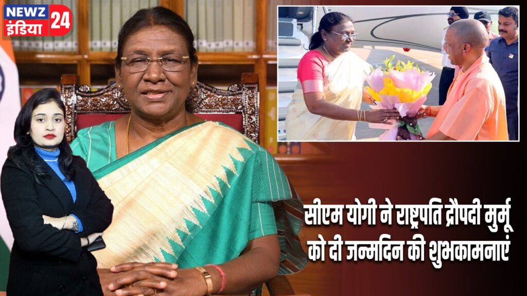 सीएम योगी ने राष्ट्रपति द्रौपदी मुर्मू को दी जन्मदिन की शुभकामनाएं