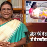 सीएम योगी ने राष्ट्रपति द्रौपदी मुर्मू को दी जन्मदिन की शुभकामनाएं