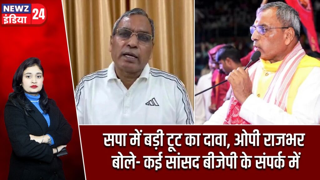 सपा में बड़ी टूट का दावा, ओपी राजभर बोले- कई सांसद बीजेपी के संपर्क में